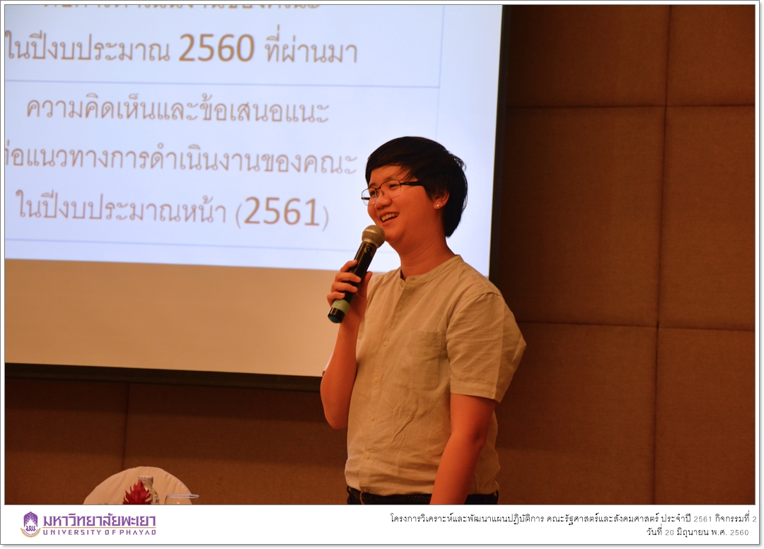 หน่วยนโยบายและแผน คณะรัฐศาสตร์และสังคมศาสตร์ มหาวิทยาลัยพะเยา ดำเนินโครงการวิเคราะห์และพัฒนาแผนปฏิบัติการ คณะรัฐศาสตร์และสังคมศาสตร์ ประจำปี 2561 กิจกรรมที่ 2