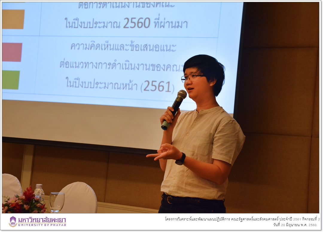 หน่วยนโยบายและแผน คณะรัฐศาสตร์และสังคมศาสตร์ มหาวิทยาลัยพะเยา ดำเนินโครงการวิเคราะห์และพัฒนาแผนปฏิบัติการ คณะรัฐศาสตร์และสังคมศาสตร์ ประจำปี 2561 กิจกรรมที่ 2