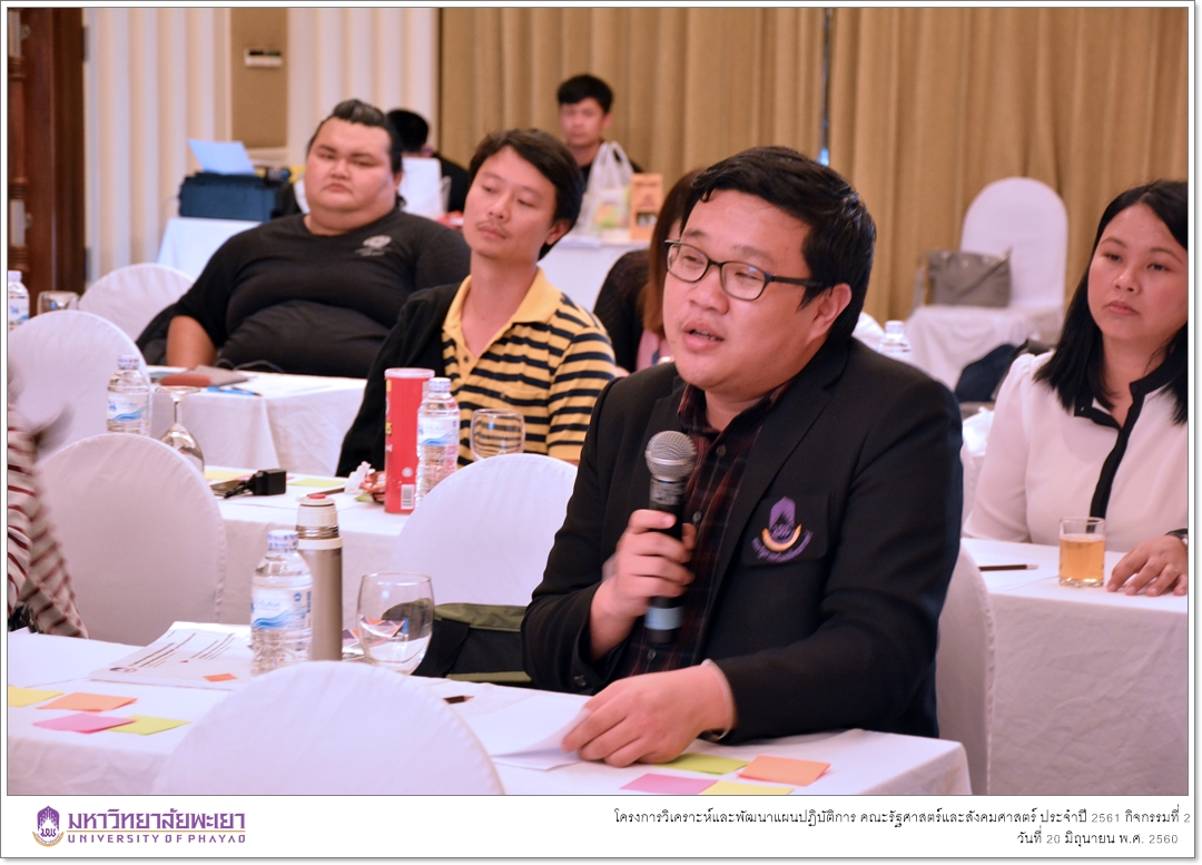 หน่วยนโยบายและแผน คณะรัฐศาสตร์และสังคมศาสตร์ มหาวิทยาลัยพะเยา ดำเนินโครงการวิเคราะห์และพัฒนาแผนปฏิบัติการ คณะรัฐศาสตร์และสังคมศาสตร์ ประจำปี 2561 กิจกรรมที่ 2