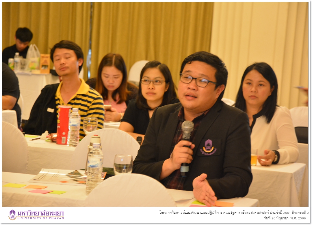 หน่วยนโยบายและแผน คณะรัฐศาสตร์และสังคมศาสตร์ มหาวิทยาลัยพะเยา ดำเนินโครงการวิเคราะห์และพัฒนาแผนปฏิบัติการ คณะรัฐศาสตร์และสังคมศาสตร์ ประจำปี 2561 กิจกรรมที่ 2