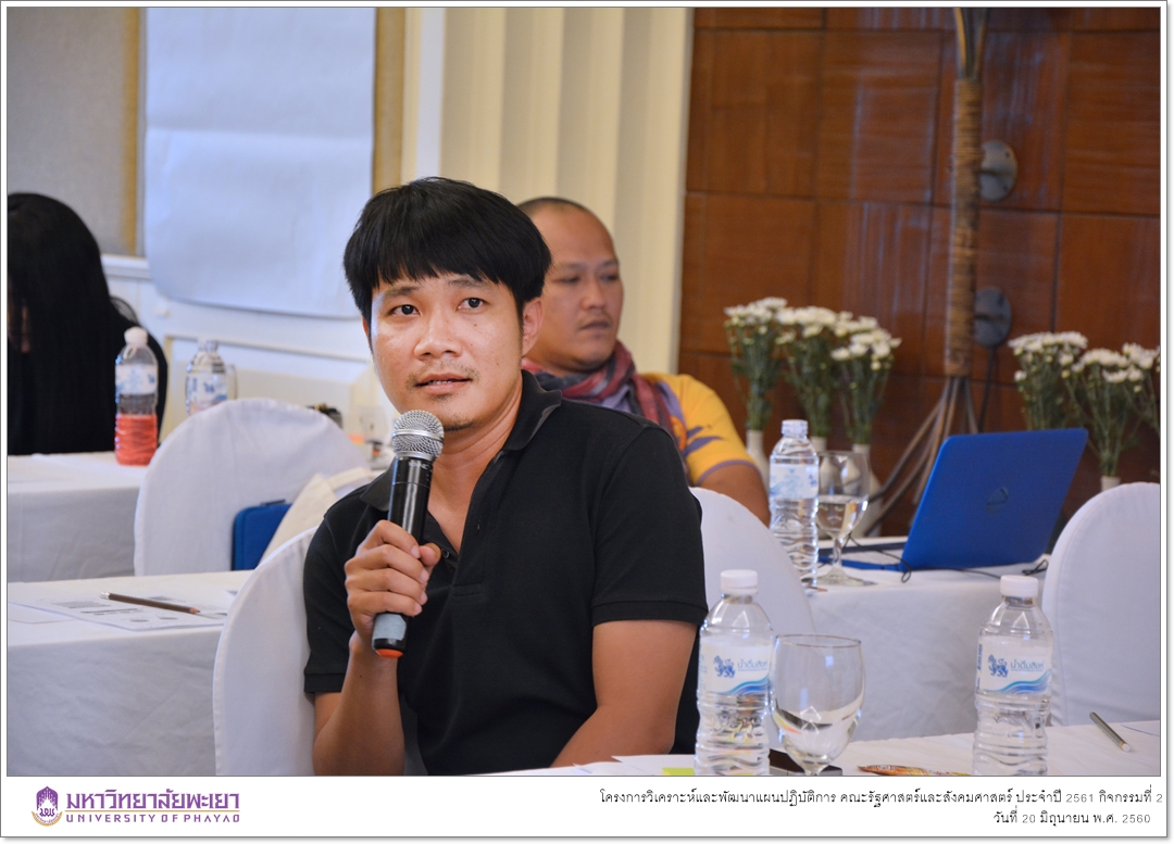 หน่วยนโยบายและแผน คณะรัฐศาสตร์และสังคมศาสตร์ มหาวิทยาลัยพะเยา ดำเนินโครงการวิเคราะห์และพัฒนาแผนปฏิบัติการ คณะรัฐศาสตร์และสังคมศาสตร์ ประจำปี 2561 กิจกรรมที่ 2