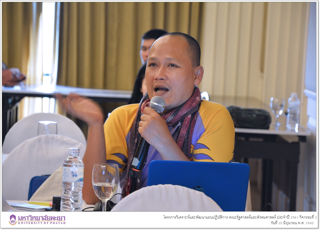 หน่วยนโยบายและแผน คณะรัฐศาสตร์และสังคมศาสตร์ มหาวิทยาลัยพะเยา ดำเนินโครงการวิเคราะห์และพัฒนาแผนปฏิบัติการ คณะรัฐศาสตร์และสังคมศาสตร์ ประจำปี 2561 กิจกรรมที่ 2