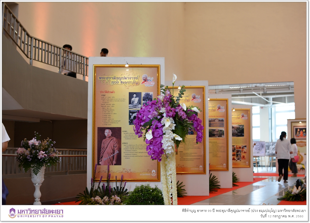 คณะรัฐศาสตร์และสังคมศาสตร์ มหาวิทยาลัยพะเยา ร่วมพิธีทำบุญเปิดอาคาร ๙๙ ปี พระอุบาลีคุณูปมาจารย์ (ปวง ธมฺมปญฺโญ)