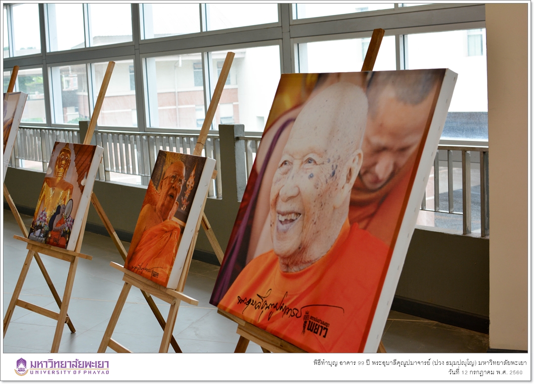 คณะรัฐศาสตร์และสังคมศาสตร์ มหาวิทยาลัยพะเยา ร่วมพิธีทำบุญเปิดอาคาร ๙๙ ปี พระอุบาลีคุณูปมาจารย์ (ปวง ธมฺมปญฺโญ)