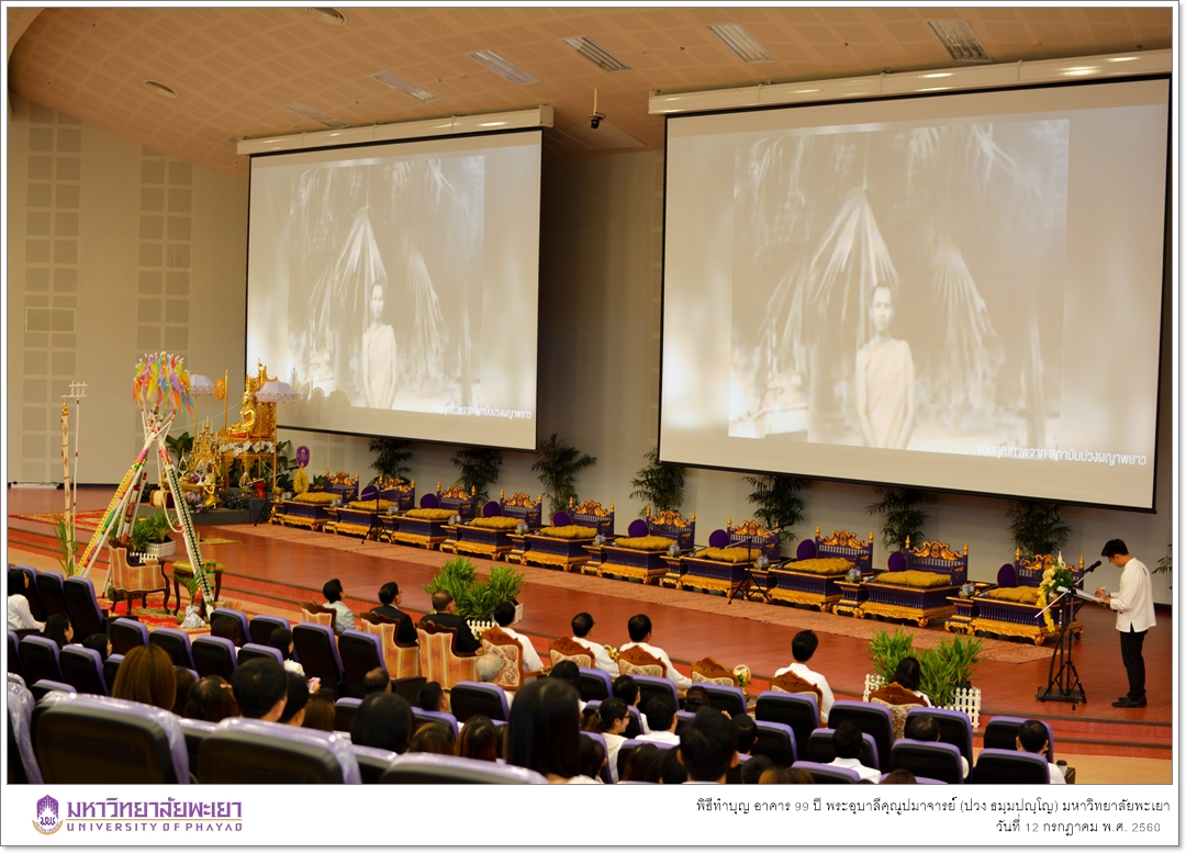 คณะรัฐศาสตร์และสังคมศาสตร์ มหาวิทยาลัยพะเยา ร่วมพิธีทำบุญเปิดอาคาร ๙๙ ปี พระอุบาลีคุณูปมาจารย์ (ปวง ธมฺมปญฺโญ)