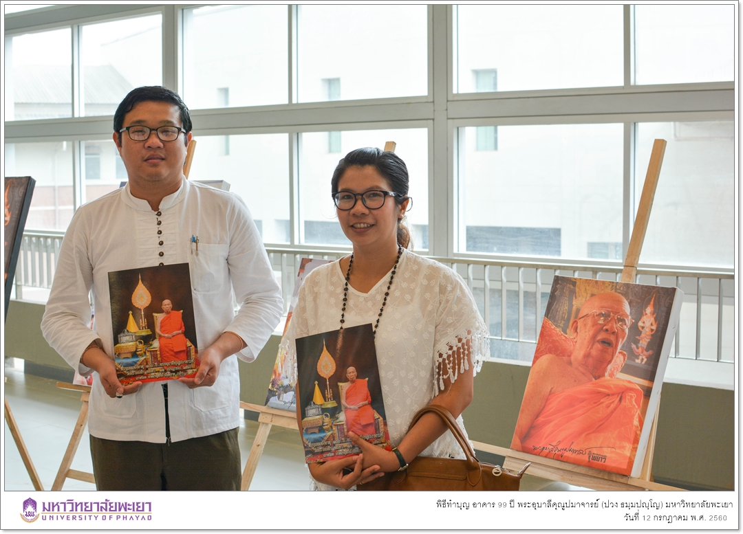 คณะรัฐศาสตร์และสังคมศาสตร์ มหาวิทยาลัยพะเยา ร่วมพิธีทำบุญเปิดอาคาร ๙๙ ปี พระอุบาลีคุณูปมาจารย์ (ปวง ธมฺมปญฺโญ)