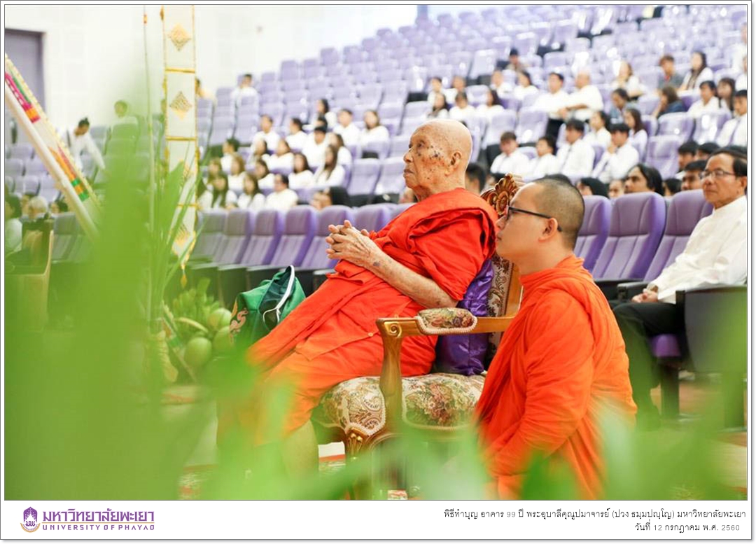 คณะรัฐศาสตร์และสังคมศาสตร์ มหาวิทยาลัยพะเยา ร่วมพิธีทำบุญเปิดอาคาร ๙๙ ปี พระอุบาลีคุณูปมาจารย์ (ปวง ธมฺมปญฺโญ)