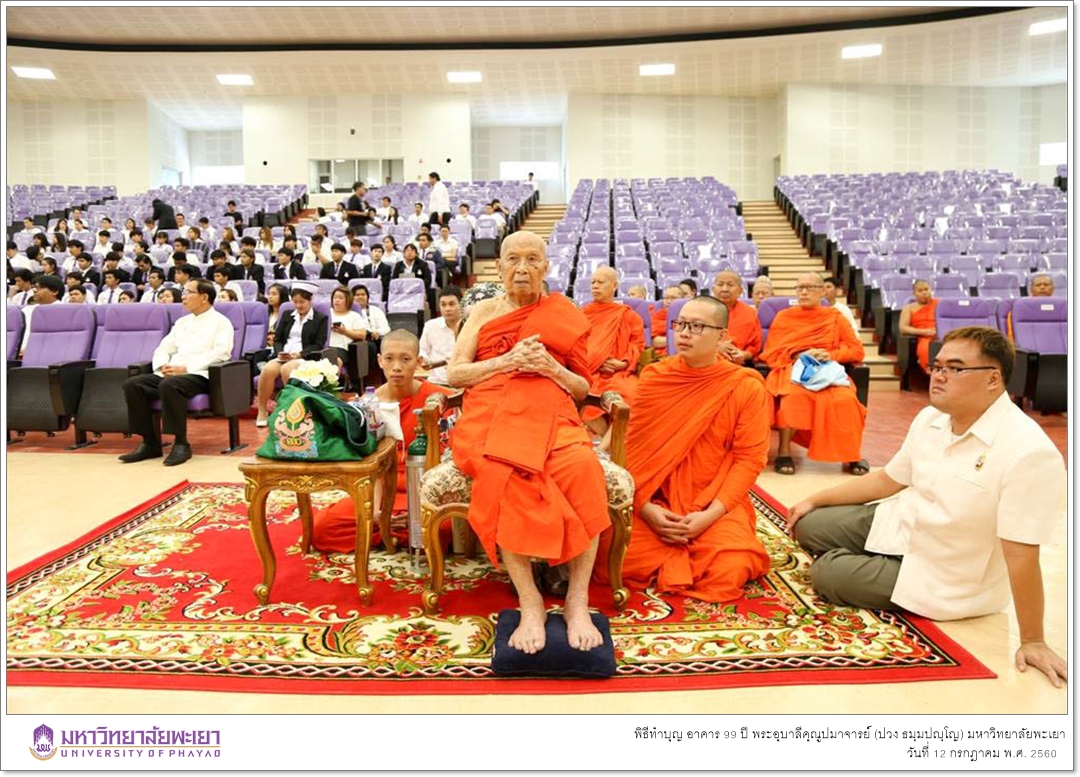 คณะรัฐศาสตร์และสังคมศาสตร์ มหาวิทยาลัยพะเยา ร่วมพิธีทำบุญเปิดอาคาร ๙๙ ปี พระอุบาลีคุณูปมาจารย์ (ปวง ธมฺมปญฺโญ)