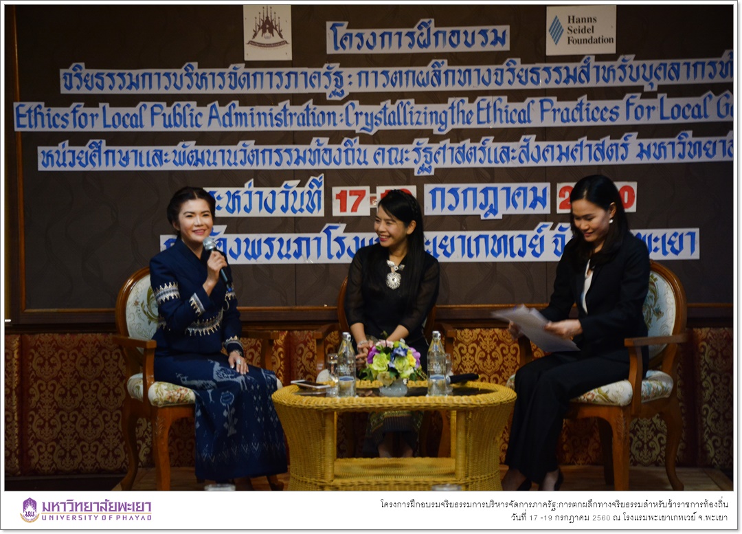 หน่วยศึกษาและพัฒนานวัตกรรมท้องถิ่น คณะรัฐศาสตร์และสังคมศาสตร์ มหาวิทยาลัย ร่วมกับ มูลนิธิฮันส์ ไซเดล (Hanns Seidel Foundation) ประเทศไทย ดำเนินโครงการฝึกอบรมจริยธรรมการบริหารจัดการภาครัฐ:การตกผลึกทางจริยธรรมสำหรับข้าราชการท้องถิ่น