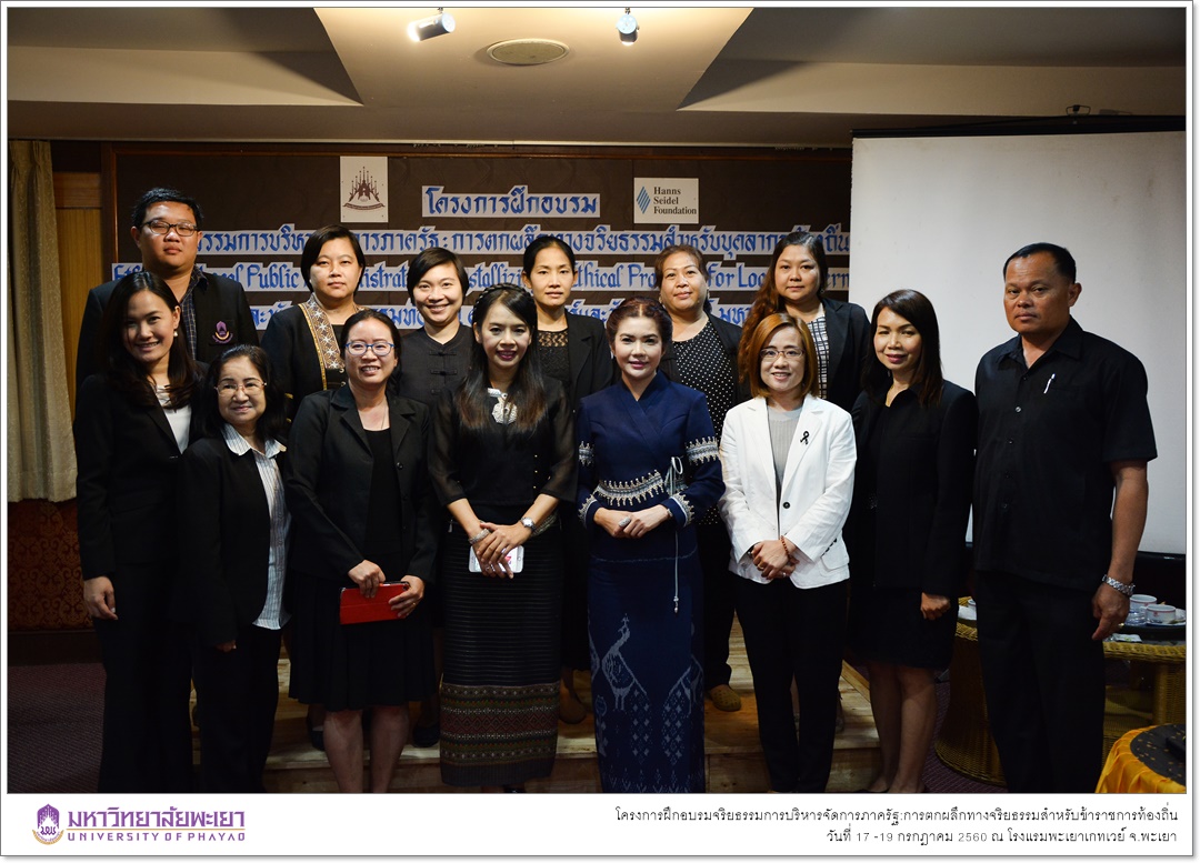 หน่วยศึกษาและพัฒนานวัตกรรมท้องถิ่น คณะรัฐศาสตร์และสังคมศาสตร์ มหาวิทยาลัย ร่วมกับ มูลนิธิฮันส์ ไซเดล (Hanns Seidel Foundation) ประเทศไทย ดำเนินโครงการฝึกอบรมจริยธรรมการบริหารจัดการภาครัฐ:การตกผลึกทางจริยธรรมสำหรับข้าราชการท้องถิ่น
