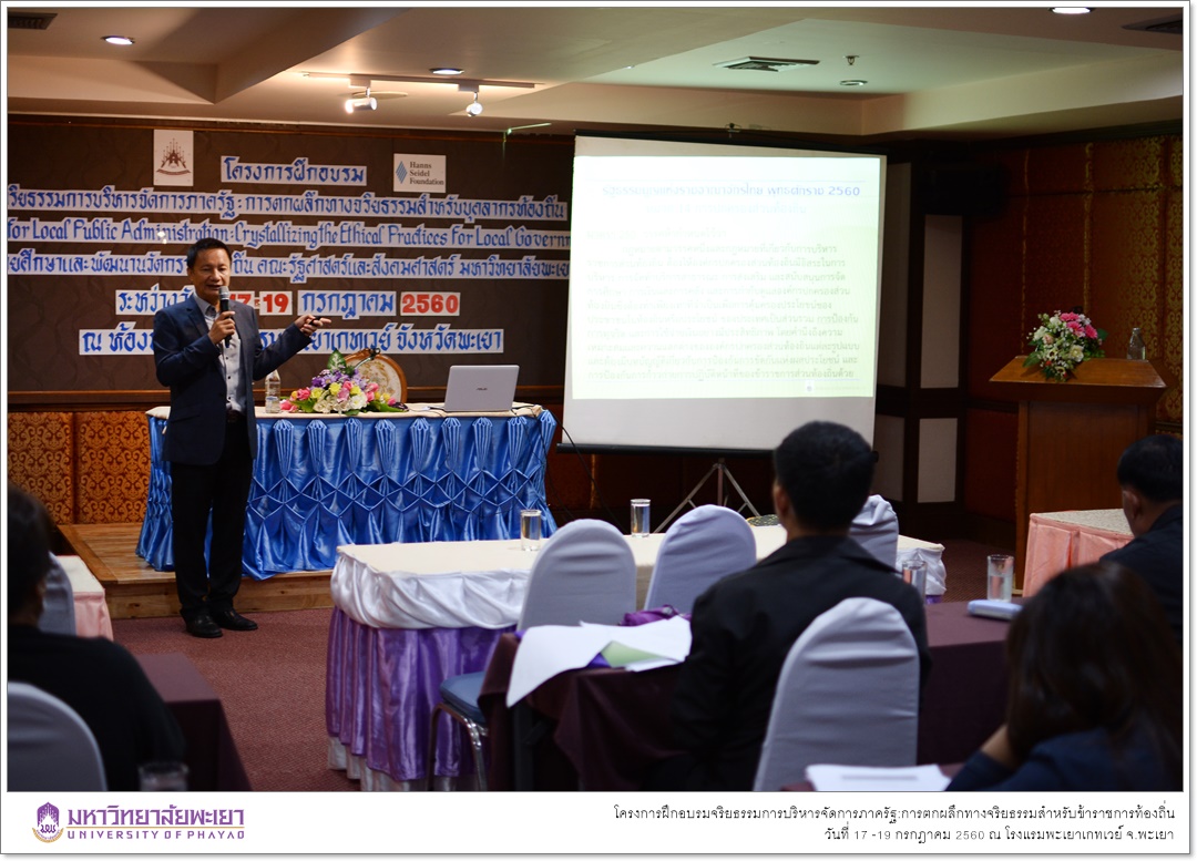 หน่วยศึกษาและพัฒนานวัตกรรมท้องถิ่น คณะรัฐศาสตร์และสังคมศาสตร์ มหาวิทยาลัย ร่วมกับ มูลนิธิฮันส์ ไซเดล (Hanns Seidel Foundation) ประเทศไทย ดำเนินโครงการฝึกอบรมจริยธรรมการบริหารจัดการภาครัฐ:การตกผลึกทางจริยธรรมสำหรับข้าราชการท้องถิ่น