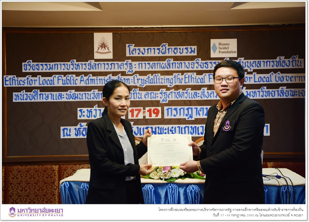 หน่วยศึกษาและพัฒนานวัตกรรมท้องถิ่น คณะรัฐศาสตร์และสังคมศาสตร์ มหาวิทยาลัย ร่วมกับ มูลนิธิฮันส์ ไซเดล (Hanns Seidel Foundation) ประเทศไทย ดำเนินโครงการฝึกอบรมจริยธรรมการบริหารจัดการภาครัฐ:การตกผลึกทางจริยธรรมสำหรับข้าราชการท้องถิ่น