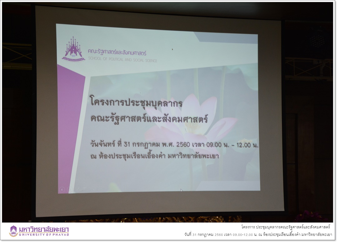 คณะรัฐศาสตร์และสังคมศาสตร์ มหาวิทยาลัยพะเยา ดำเนินโครงการประชุมบุคลากร คณะรัฐศาสตร์และสังคมศาสตร์