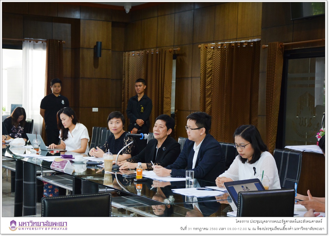 คณะรัฐศาสตร์และสังคมศาสตร์ มหาวิทยาลัยพะเยา ดำเนินโครงการประชุมบุคลากร คณะรัฐศาสตร์และสังคมศาสตร์