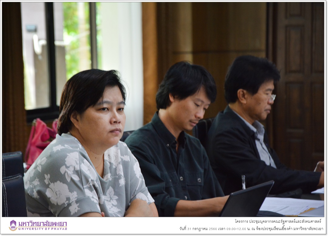 คณะรัฐศาสตร์และสังคมศาสตร์ มหาวิทยาลัยพะเยา ดำเนินโครงการประชุมบุคลากร คณะรัฐศาสตร์และสังคมศาสตร์