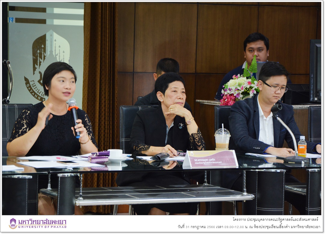 คณะรัฐศาสตร์และสังคมศาสตร์ มหาวิทยาลัยพะเยา ดำเนินโครงการประชุมบุคลากร คณะรัฐศาสตร์และสังคมศาสตร์