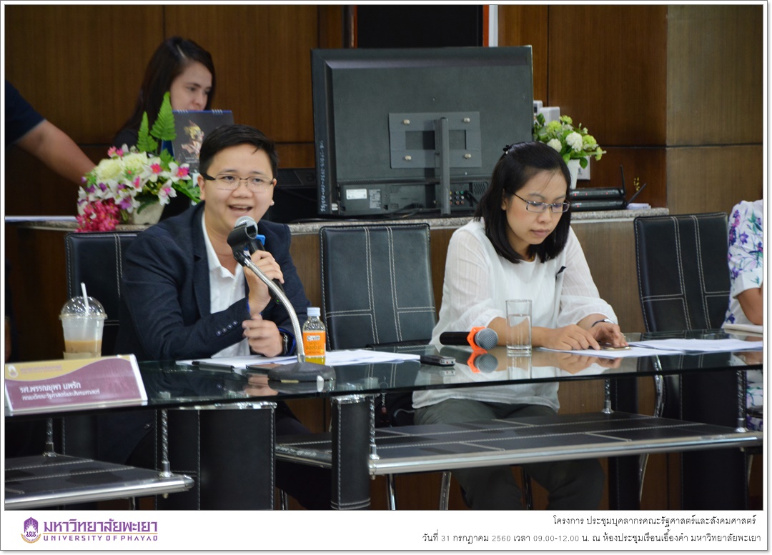 คณะรัฐศาสตร์และสังคมศาสตร์ มหาวิทยาลัยพะเยา ดำเนินโครงการประชุมบุคลากร คณะรัฐศาสตร์และสังคมศาสตร์