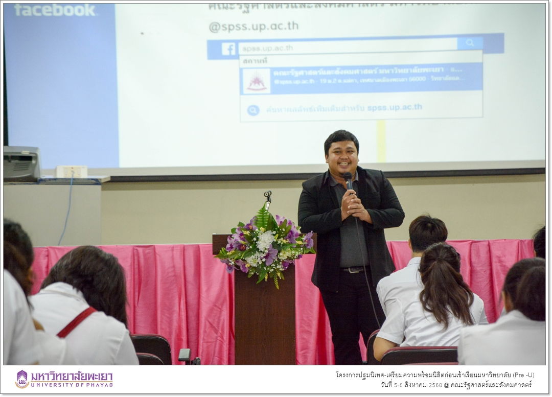 หน่วยบริการการศึกษา คณะรัฐศาสตร์และสังคมศาสตร์ มหาวิทยาลัยพะเยา ดำเนินโครงการปฐมนิเทศ-เตรียมความพร้อมนิสิตก่อนเข้าเรียนมหาวิทยาลัย (Pre -U)