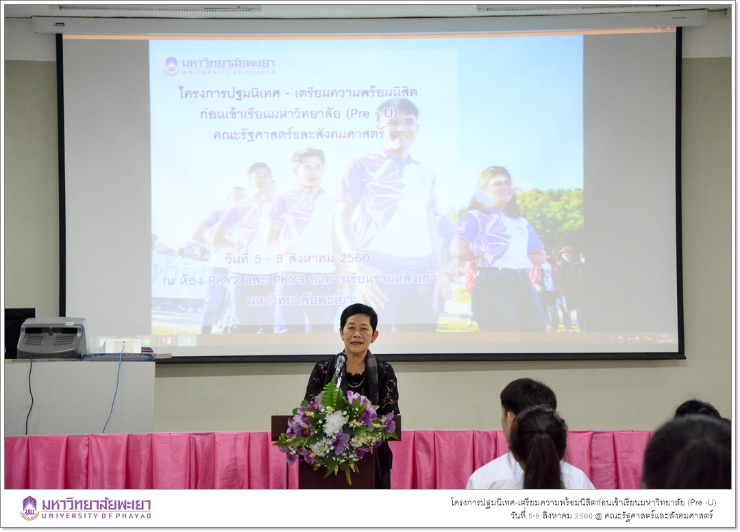 หน่วยบริการการศึกษา คณะรัฐศาสตร์และสังคมศาสตร์ มหาวิทยาลัยพะเยา ดำเนินโครงการปฐมนิเทศ-เตรียมความพร้อมนิสิตก่อนเข้าเรียนมหาวิทยาลัย (Pre -U)