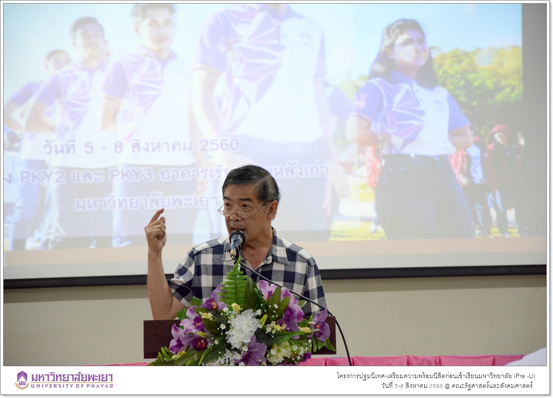 หน่วยบริการการศึกษา คณะรัฐศาสตร์และสังคมศาสตร์ มหาวิทยาลัยพะเยา ดำเนินโครงการปฐมนิเทศ-เตรียมความพร้อมนิสิตก่อนเข้าเรียนมหาวิทยาลัย (Pre -U)