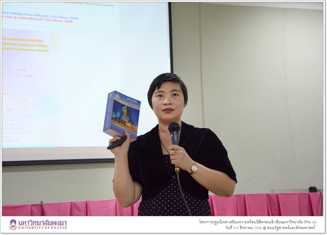 หน่วยบริการการศึกษา คณะรัฐศาสตร์และสังคมศาสตร์ มหาวิทยาลัยพะเยา ดำเนินโครงการปฐมนิเทศ-เตรียมความพร้อมนิสิตก่อนเข้าเรียนมหาวิทยาลัย (Pre -U)