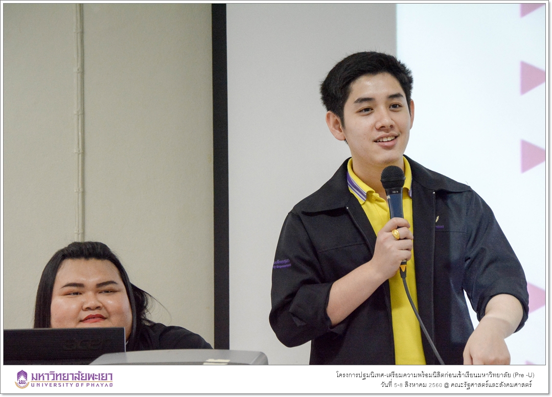 หน่วยบริการการศึกษา คณะรัฐศาสตร์และสังคมศาสตร์ มหาวิทยาลัยพะเยา ดำเนินโครงการปฐมนิเทศ-เตรียมความพร้อมนิสิตก่อนเข้าเรียนมหาวิทยาลัย (Pre -U)