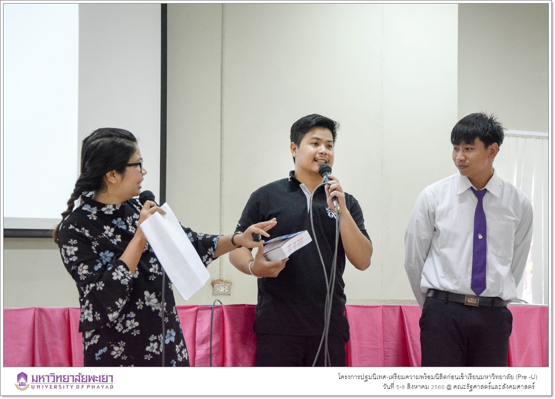 หน่วยบริการการศึกษา คณะรัฐศาสตร์และสังคมศาสตร์ มหาวิทยาลัยพะเยา ดำเนินโครงการปฐมนิเทศ-เตรียมความพร้อมนิสิตก่อนเข้าเรียนมหาวิทยาลัย (Pre -U)