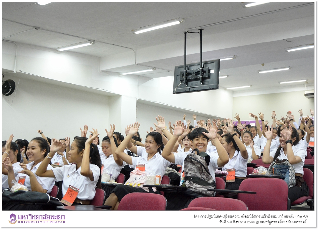 หน่วยบริการการศึกษา คณะรัฐศาสตร์และสังคมศาสตร์ มหาวิทยาลัยพะเยา ดำเนินโครงการปฐมนิเทศ-เตรียมความพร้อมนิสิตก่อนเข้าเรียนมหาวิทยาลัย (Pre -U)