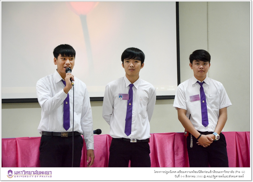 หน่วยบริการการศึกษา คณะรัฐศาสตร์และสังคมศาสตร์ มหาวิทยาลัยพะเยา ดำเนินโครงการปฐมนิเทศ-เตรียมความพร้อมนิสิตก่อนเข้าเรียนมหาวิทยาลัย (Pre -U)