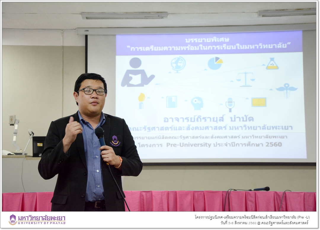 หน่วยบริการการศึกษา คณะรัฐศาสตร์และสังคมศาสตร์ มหาวิทยาลัยพะเยา ดำเนินโครงการปฐมนิเทศ-เตรียมความพร้อมนิสิตก่อนเข้าเรียนมหาวิทยาลัย (Pre -U)