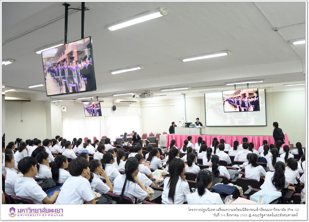 หน่วยบริการการศึกษา คณะรัฐศาสตร์และสังคมศาสตร์ มหาวิทยาลัยพะเยา ดำเนินโครงการปฐมนิเทศ-เตรียมความพร้อมนิสิตก่อนเข้าเรียนมหาวิทยาลัย (Pre -U)