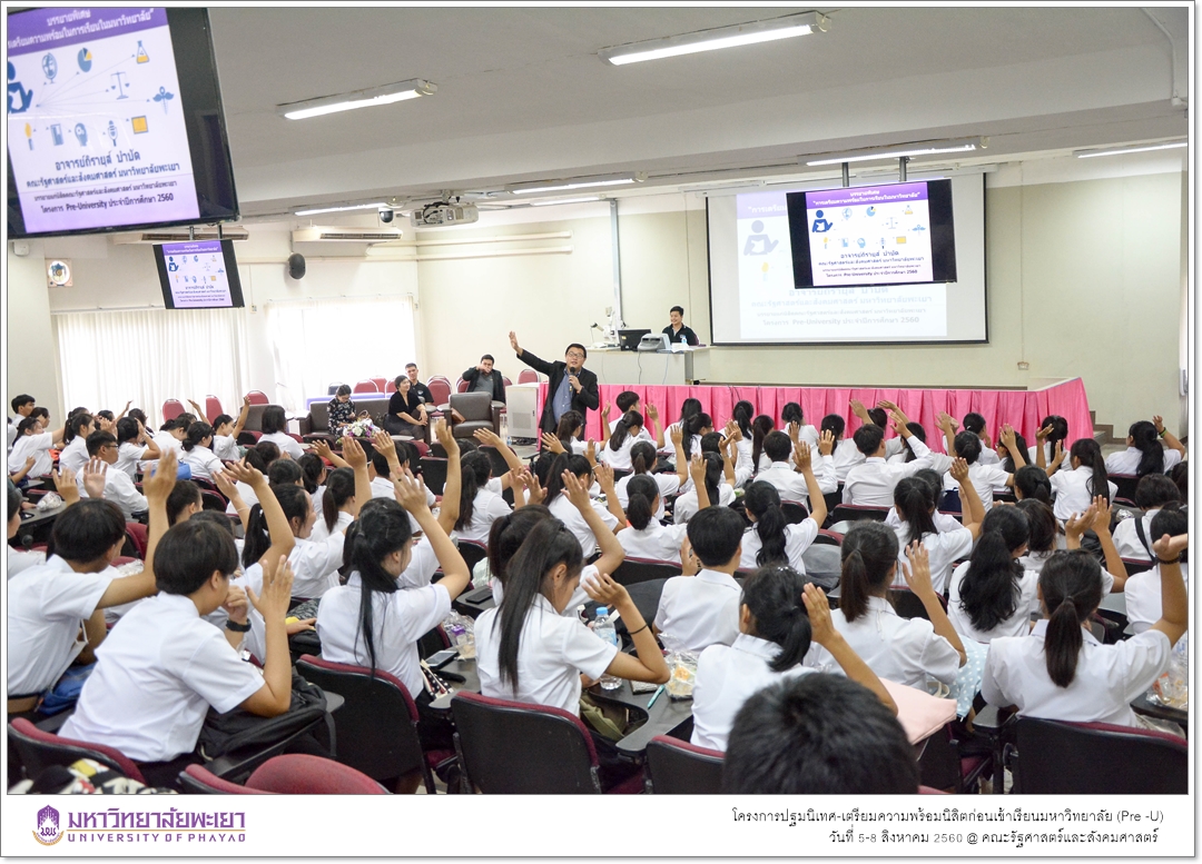 หน่วยบริการการศึกษา คณะรัฐศาสตร์และสังคมศาสตร์ มหาวิทยาลัยพะเยา ดำเนินโครงการปฐมนิเทศ-เตรียมความพร้อมนิสิตก่อนเข้าเรียนมหาวิทยาลัย (Pre -U)