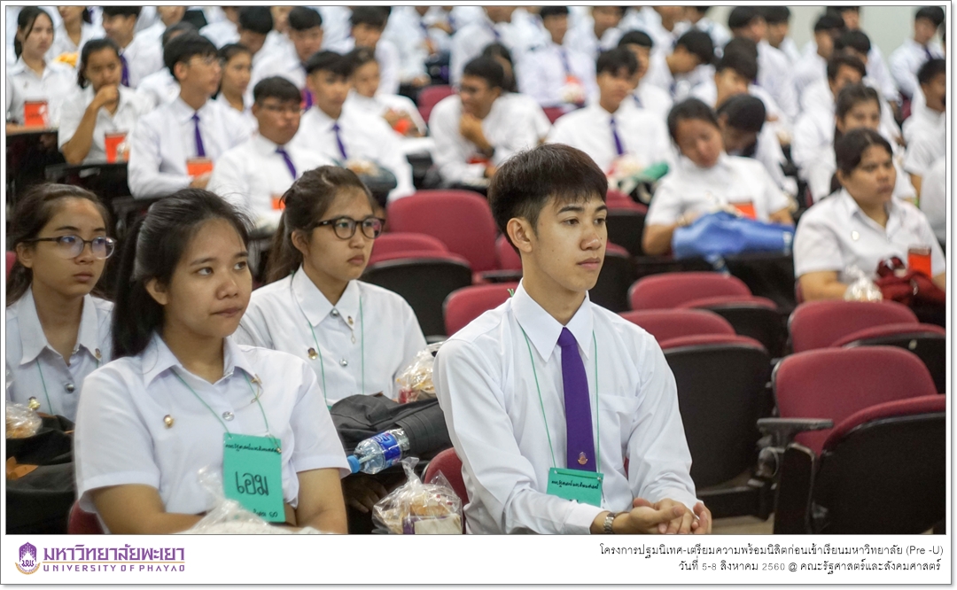 หน่วยบริการการศึกษา คณะรัฐศาสตร์และสังคมศาสตร์ มหาวิทยาลัยพะเยา ดำเนินโครงการปฐมนิเทศ-เตรียมความพร้อมนิสิตก่อนเข้าเรียนมหาวิทยาลัย (Pre -U)