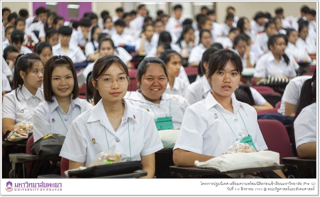 หน่วยบริการการศึกษา คณะรัฐศาสตร์และสังคมศาสตร์ มหาวิทยาลัยพะเยา ดำเนินโครงการปฐมนิเทศ-เตรียมความพร้อมนิสิตก่อนเข้าเรียนมหาวิทยาลัย (Pre -U)