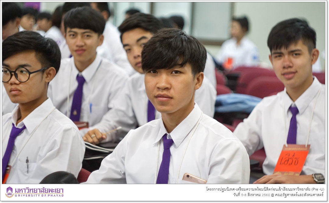 หน่วยบริการการศึกษา คณะรัฐศาสตร์และสังคมศาสตร์ มหาวิทยาลัยพะเยา ดำเนินโครงการปฐมนิเทศ-เตรียมความพร้อมนิสิตก่อนเข้าเรียนมหาวิทยาลัย (Pre -U)
