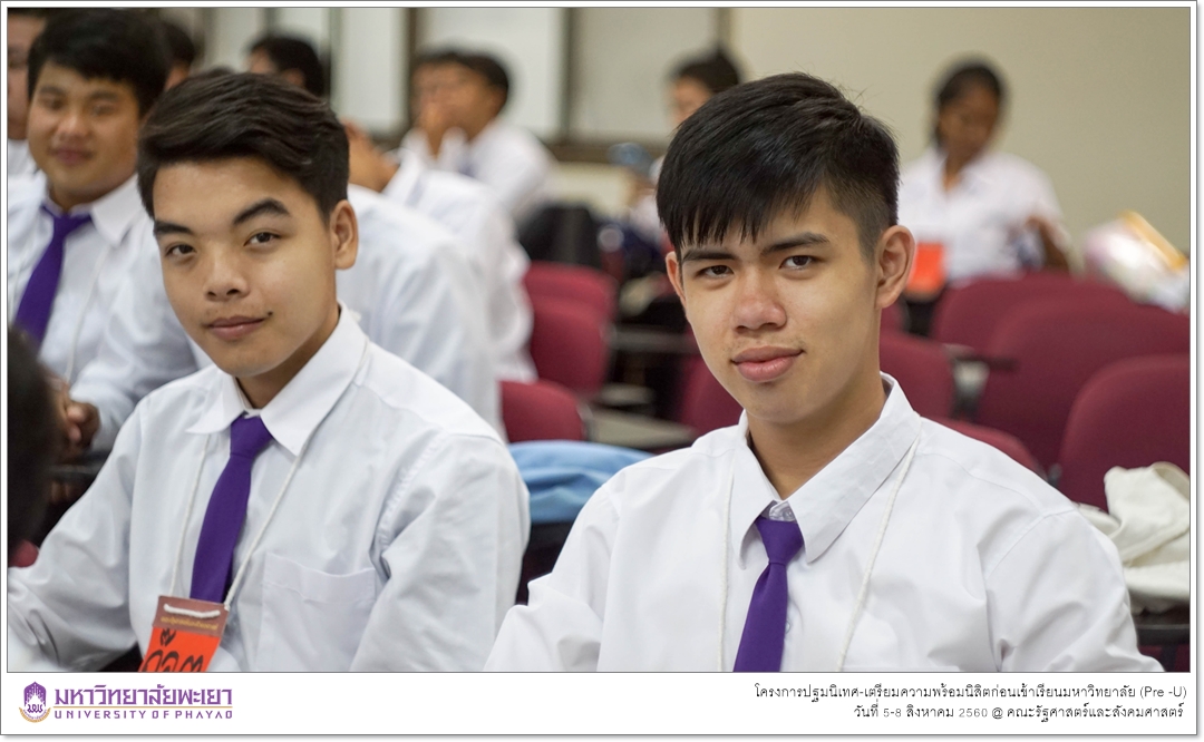 หน่วยบริการการศึกษา คณะรัฐศาสตร์และสังคมศาสตร์ มหาวิทยาลัยพะเยา ดำเนินโครงการปฐมนิเทศ-เตรียมความพร้อมนิสิตก่อนเข้าเรียนมหาวิทยาลัย (Pre -U)