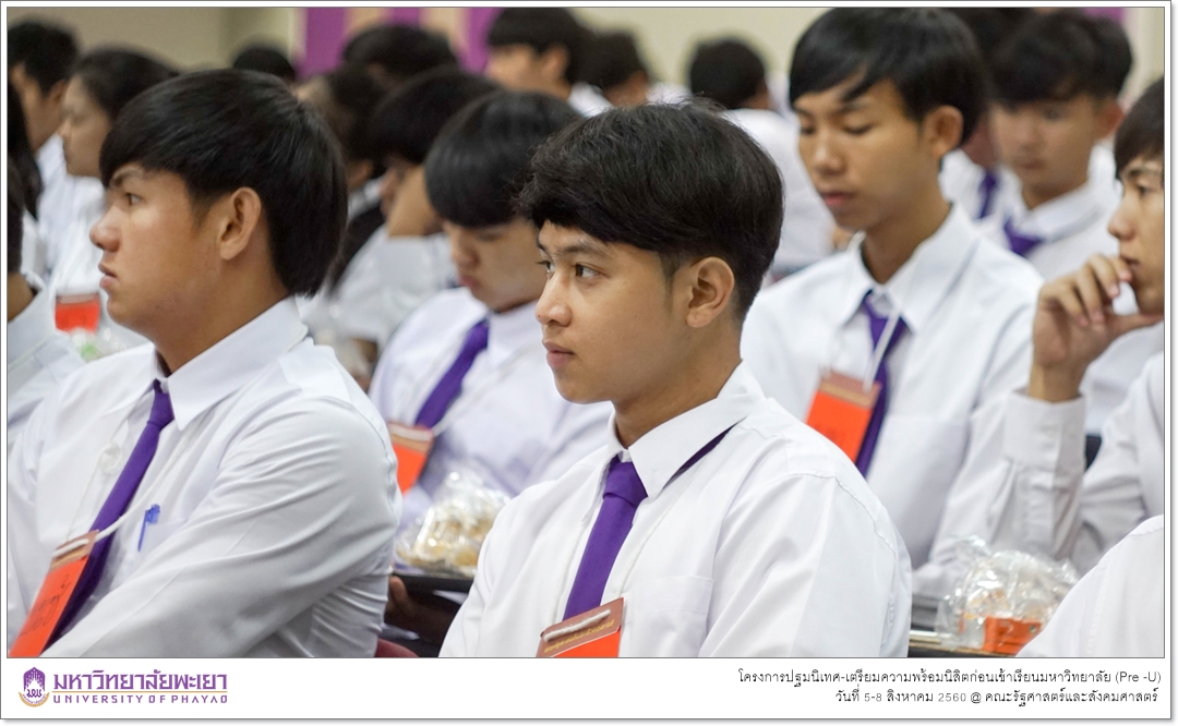 หน่วยบริการการศึกษา คณะรัฐศาสตร์และสังคมศาสตร์ มหาวิทยาลัยพะเยา ดำเนินโครงการปฐมนิเทศ-เตรียมความพร้อมนิสิตก่อนเข้าเรียนมหาวิทยาลัย (Pre -U)