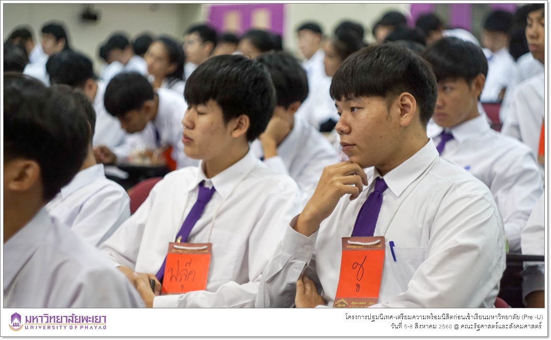 หน่วยบริการการศึกษา คณะรัฐศาสตร์และสังคมศาสตร์ มหาวิทยาลัยพะเยา ดำเนินโครงการปฐมนิเทศ-เตรียมความพร้อมนิสิตก่อนเข้าเรียนมหาวิทยาลัย (Pre -U)