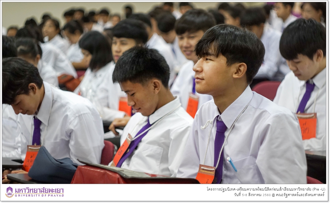 หน่วยบริการการศึกษา คณะรัฐศาสตร์และสังคมศาสตร์ มหาวิทยาลัยพะเยา ดำเนินโครงการปฐมนิเทศ-เตรียมความพร้อมนิสิตก่อนเข้าเรียนมหาวิทยาลัย (Pre -U)