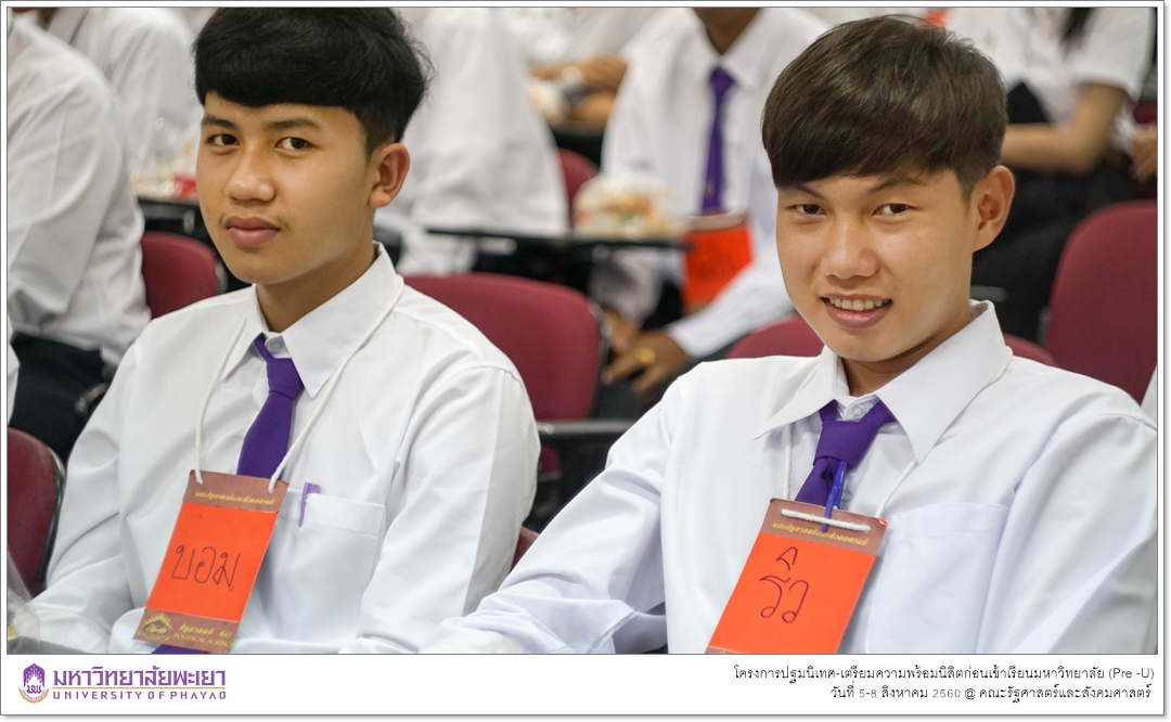 หน่วยบริการการศึกษา คณะรัฐศาสตร์และสังคมศาสตร์ มหาวิทยาลัยพะเยา ดำเนินโครงการปฐมนิเทศ-เตรียมความพร้อมนิสิตก่อนเข้าเรียนมหาวิทยาลัย (Pre -U)