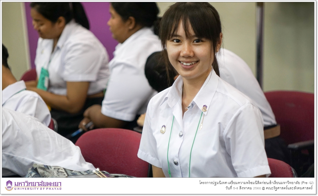 หน่วยบริการการศึกษา คณะรัฐศาสตร์และสังคมศาสตร์ มหาวิทยาลัยพะเยา ดำเนินโครงการปฐมนิเทศ-เตรียมความพร้อมนิสิตก่อนเข้าเรียนมหาวิทยาลัย (Pre -U)