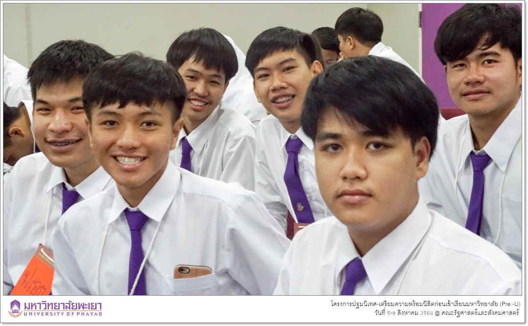 หน่วยบริการการศึกษา คณะรัฐศาสตร์และสังคมศาสตร์ มหาวิทยาลัยพะเยา ดำเนินโครงการปฐมนิเทศ-เตรียมความพร้อมนิสิตก่อนเข้าเรียนมหาวิทยาลัย (Pre -U)