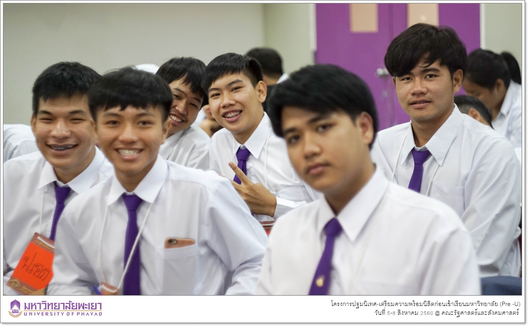 หน่วยบริการการศึกษา คณะรัฐศาสตร์และสังคมศาสตร์ มหาวิทยาลัยพะเยา ดำเนินโครงการปฐมนิเทศ-เตรียมความพร้อมนิสิตก่อนเข้าเรียนมหาวิทยาลัย (Pre -U)