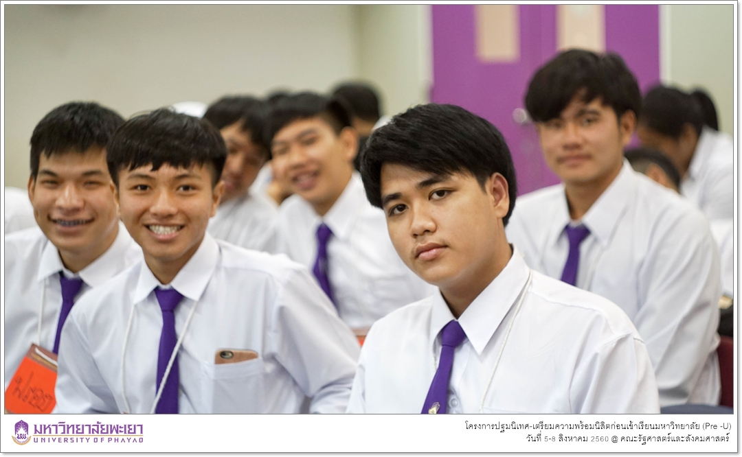 หน่วยบริการการศึกษา คณะรัฐศาสตร์และสังคมศาสตร์ มหาวิทยาลัยพะเยา ดำเนินโครงการปฐมนิเทศ-เตรียมความพร้อมนิสิตก่อนเข้าเรียนมหาวิทยาลัย (Pre -U)