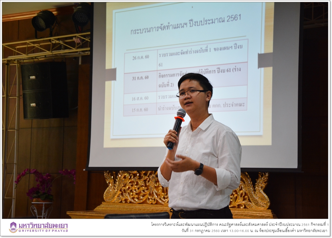 งานนโยบายและแผน คณะรัฐศาสตร์และสังคมศาสตร์ มหาวิทยาลัยพะเยา ดำเนินโครงการวิเคราะห์และพัฒนาแผนปฏิบัติการคณะรัฐศาสตร์และสังคมศาสตร์ ประจำปี 2561