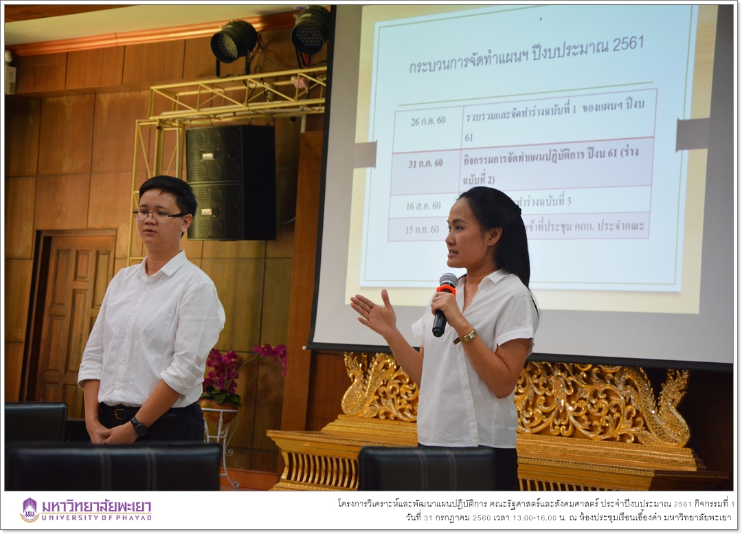 งานนโยบายและแผน คณะรัฐศาสตร์และสังคมศาสตร์ มหาวิทยาลัยพะเยา ดำเนินโครงการวิเคราะห์และพัฒนาแผนปฏิบัติการคณะรัฐศาสตร์และสังคมศาสตร์ ประจำปี 2561