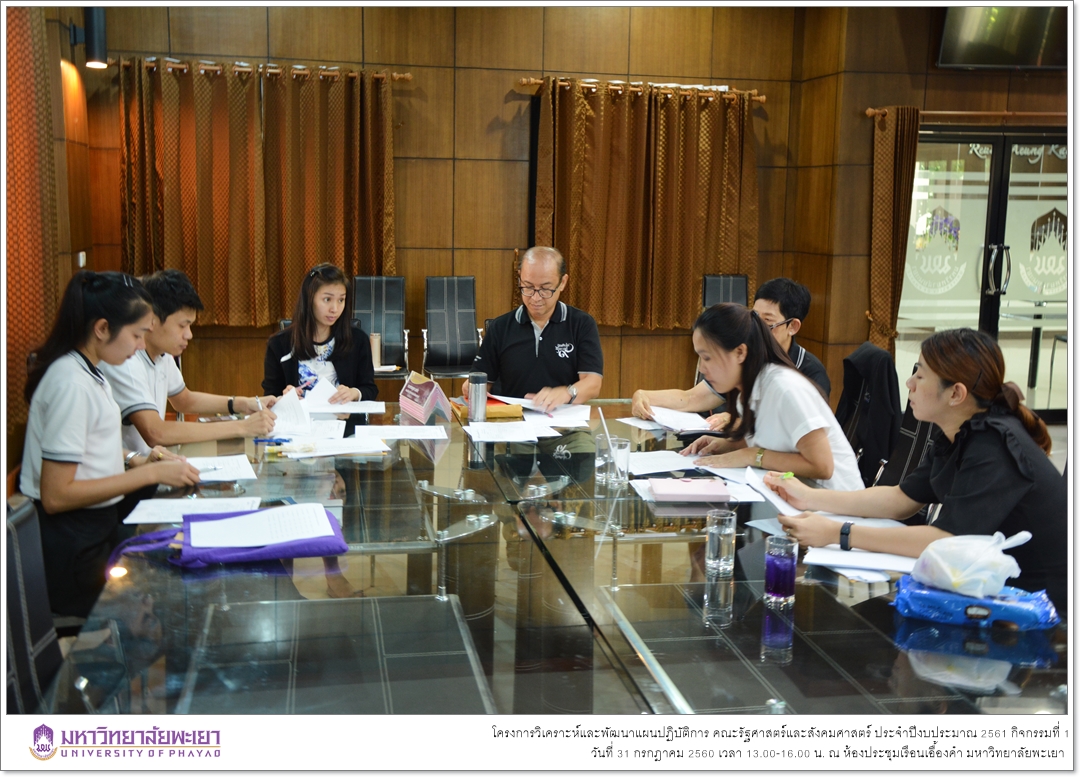 งานนโยบายและแผน คณะรัฐศาสตร์และสังคมศาสตร์ มหาวิทยาลัยพะเยา ดำเนินโครงการวิเคราะห์และพัฒนาแผนปฏิบัติการคณะรัฐศาสตร์และสังคมศาสตร์ ประจำปี 2561