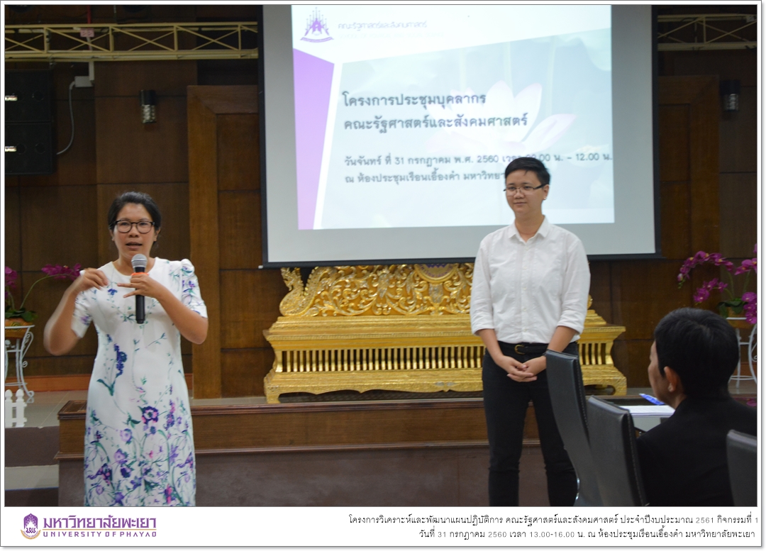 งานนโยบายและแผน คณะรัฐศาสตร์และสังคมศาสตร์ มหาวิทยาลัยพะเยา ดำเนินโครงการวิเคราะห์และพัฒนาแผนปฏิบัติการคณะรัฐศาสตร์และสังคมศาสตร์ ประจำปี 2561