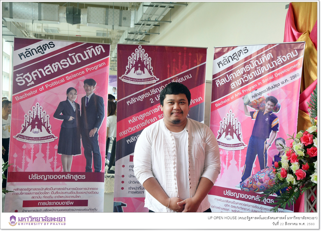 คณะรัฐศาสตร์และสังคมศาสตร์ มหาวิทยาลัยพะเยา ออกบูทประชาสัมพันธ์หลักสูตรฯ ในโครงการ UP OPEN HOUSE 2017