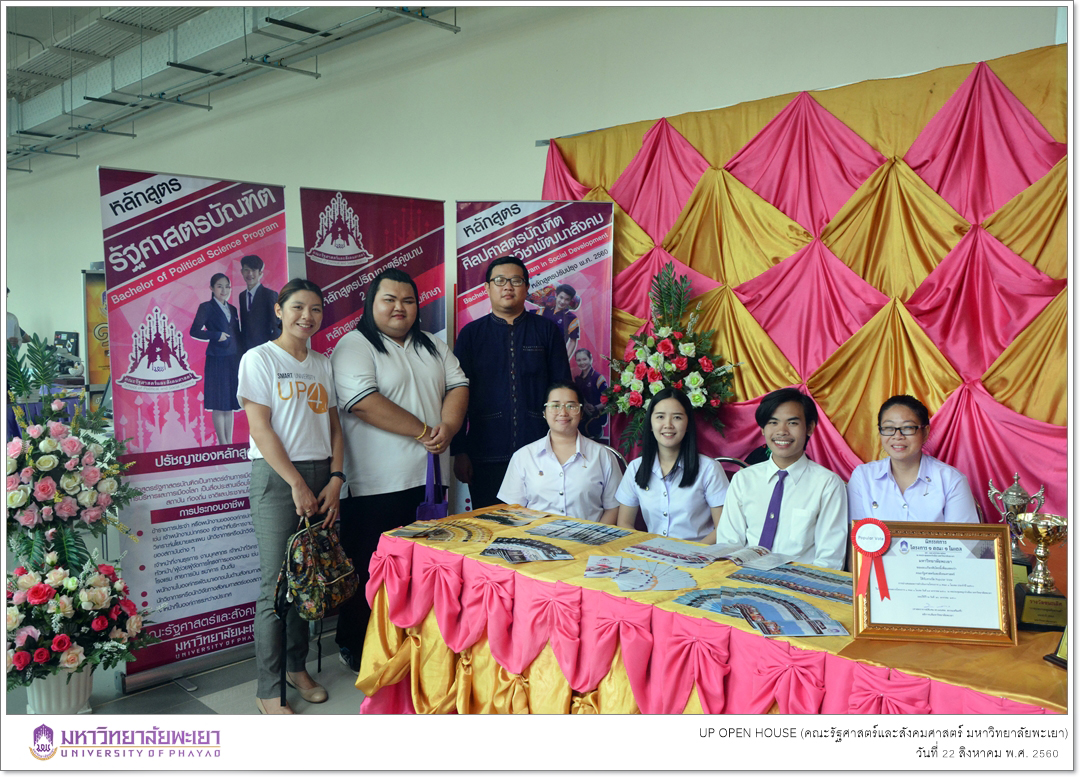 คณะรัฐศาสตร์และสังคมศาสตร์ มหาวิทยาลัยพะเยา ออกบูทประชาสัมพันธ์หลักสูตรฯ ในโครงการ UP OPEN HOUSE 2017